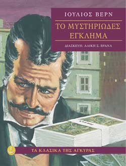 ΤΟ ΜΥΣΤΗΡΙΩΔΕΣ ΕΓΚΛΗΜΑ