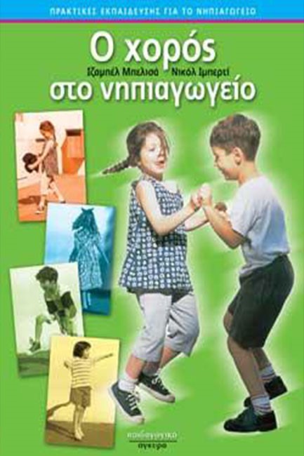 Ο ΧΟΡΟΣ ΣΤΟ ΝΗΠΙΑΓΩΓΕΙΟ