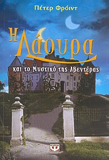 Η ΛΑΟΥΡΑ ΚΑΙ ΤΟ ΜΥΣΤΙΚΟ ΤΗΣ ΑΒΕΝΤΕΡΑΣ
