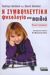 Η ΣΥΜΒΟΥΛΕΥΤΙΚΗ ΨΥΧΟΛΟΓΙΑ ΣΤΑ ΠΑΙΔΙΑ
