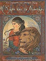 Η ΚΟΡΗ ΚΑΙ ΤΟ ΛΙΟΝΤΑΡΙ
