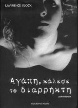 ΑΓΑΠΗ ΚΑΛΕΣΕ ΤΟΝ ΔΙΑΡΡΗΚΤΗ