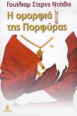Η ΟΜΟΡΦΙΑ ΤΗΣ ΠΟΡΦΥΡΑΣ