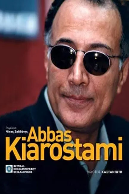 ABBAS KIAROSTAMI ΑΜΠΑΣ ΚΙΑΡΟΣΤΑΜΙ