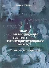 ΠΩΣ ΝΑ ΔΙΑΒΑΖΟΥΜΕ ΣΩΣΤΑ ΤΙΣ ΚΙΝΗΜΑΤΟΓΡΑΦΙΚΕΣ ΤΑΙΝΙΕΣ