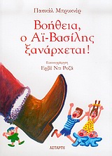 ΒΟΗΘΕΙΑ Ο ΑΙ ΒΑΣΙΛΗΣ ΞΑΝΑΡΧΕΤΑΙ