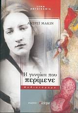 Η ΓΥΝΑΙΚΑ ΠΟΥ ΠΕΡΙΜΕΝΕ
