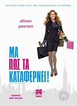 ΜΑ ΠΩΣ ΤΑ ΚΑΤΑΦΕΡΝΕΙ