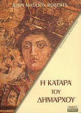 Η ΚΑΤΑΡΑ ΤΟΥ ΔΗΜΑΡΧΟΥ