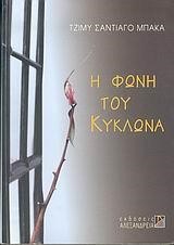 Η ΦΩΝΗ ΤΟΥ ΚΥΚΛΩΝΑ