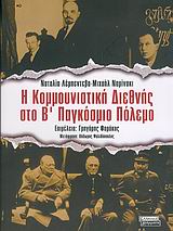 Η ΚΟΜΜΟΥΝΙΣΤΙΚΗ ΔΙΕΘΝΗΣ ΣΤΟ Β' ΠΑΓΚΟΣΜΙΟ ΠΟΛΕΜΟ
