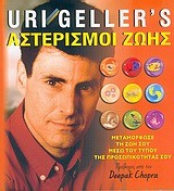 ΑΣΤΕΡΙΣΜΟΙ ΖΩΗΣ