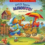 ΖΗΤΩ ΕΡΧΕΤΑΙ Ο ΜΠΟΝΤΟ ΤΟ ΑΡΚΟΥΔΑΚΙ