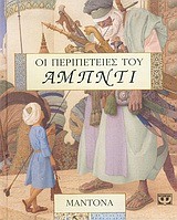 ΟΙ ΠΕΡΙΠΕΤΕΙΕΣ ΤΟΥ ΑΜΠΝΤΙ