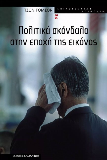 ΠΟΛΙΤΙΚΑ ΣΚΑΝΔΑΛΑ ΣΤΗΝ ΕΠΟΧΗ ΤΗΣ ΕΙΚΟΝΑΣ
