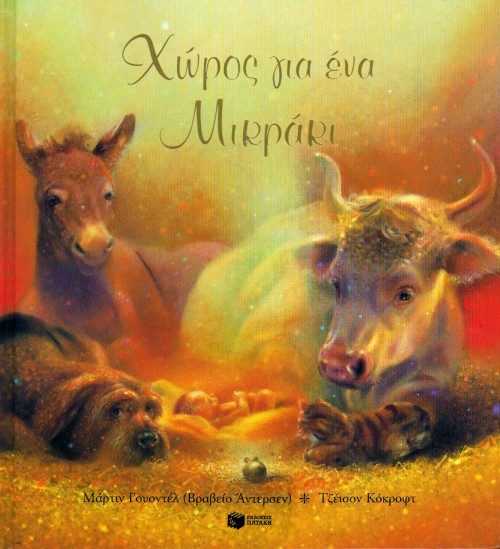 ΧΩΡΟΣ ΓΙΑ ΕΝΑ ΜΙΚΡΑΚΙ