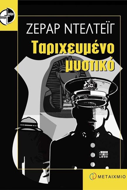 ΤΑΡΙΧΕΥΜΕΝΟ ΜΥΣΤΙΚΟ