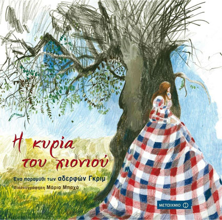 Η ΚΥΡΙΑ ΤΟΥ ΧΙΟΝΙΟΥ