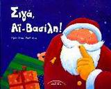 ΣΙΓΑ ΑΙ-ΒΑΣΙΛΗ