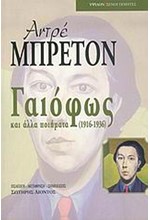 ΓΑΙΟΦΩΣ ΚΑΙ ΑΛΛΑ ΠΟΙΗΜΑΤΑ (1916-1936)