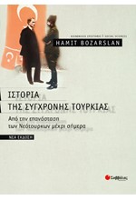 ΙΣΤΟΡΙΑ ΤΗΣ ΣΥΓΧΡΟΝΗΣ ΤΟΥΡΚΙΑΣ