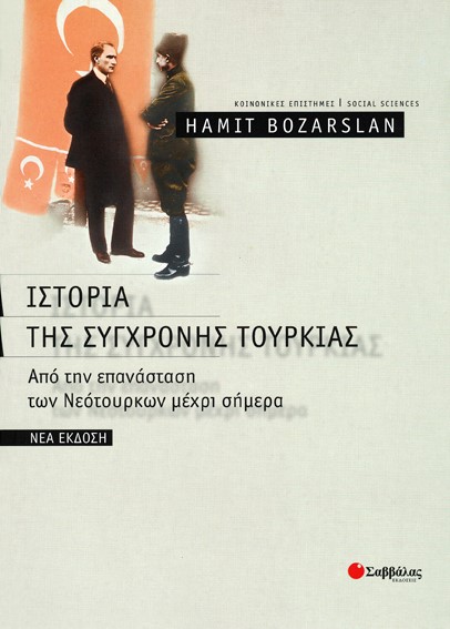 ΙΣΤΟΡΙΑ ΤΗΣ ΣΥΓΧΡΟΝΗΣ ΤΟΥΡΚΙΑΣ