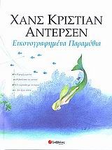 ΕΙΚΟΝΟΓΡΑΦΗΜΕΝΑ ΠΑΡΑΜΥΘΙΑ Β ΤΟΜΟΣ