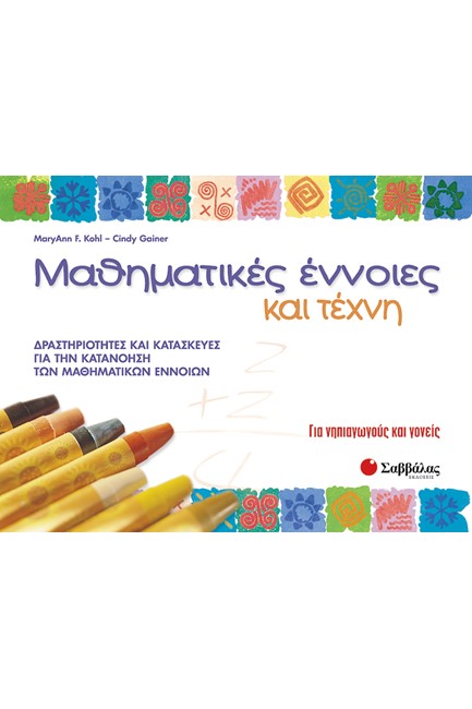 ΜΑΘΗΜΑΤΙΚΕΣ ΕΝΝΟΙΕΣ ΚΑΙ ΤΕΧΝΗ