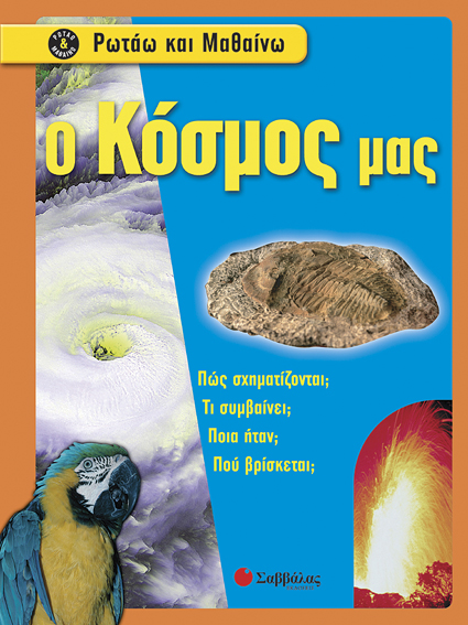 Ο ΚΟΣΜΟΣ ΜΑΣ-ΡΩΤΑΩ ΚΑΙ ΜΑΘΑΙΝΩ