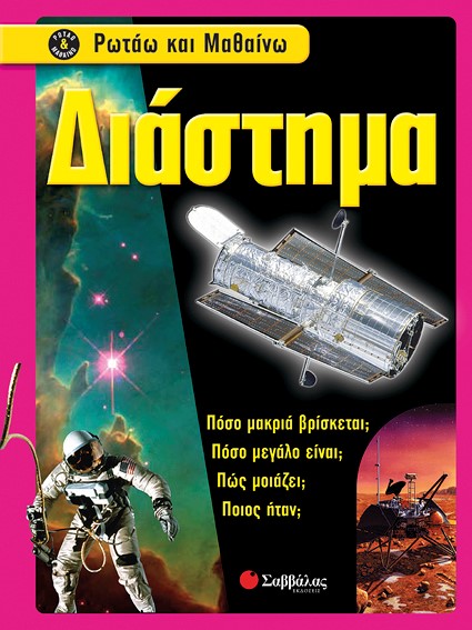 ΔΙΑΣΤΗΜΑ-ΡΩΤΑΩ ΚΑΙ ΜΑΘΑΙΝΩ