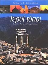 ΙΕΡΟΙ ΤΟΠΟΙ ΤΑΞΙΔΙΑ ΣΤΟΝ ΚΟΣΜΟ