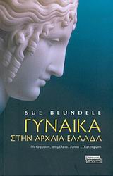 ΓΥΝΑΙΚΑ ΣΤΗΝ ΑΡΧΑΙΑ ΕΛΛΑΔΑ