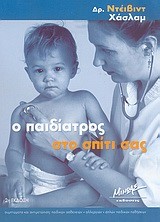 Ο ΠΑΙΔΙΑΤΡΟΣ ΣΤΟ ΣΠΙΤΙ ΣΑΣ Β ΕΚΔΟΣΗ