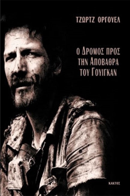 Ο ΔΡΟΜΟΣ ΣΤΗΝ ΑΠΟΒΑΘΡΑ ΓΟΥΙΓΚΑΝ
