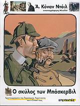 Ο ΣΚΥΛΟΣ ΤΩΝ ΜΠΑΣΚΕΡΒΙΛ