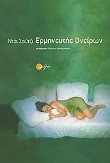 ΕΡΜΗΝΕΥΤΗΣ ΟΝΕΙΡΩΝ