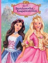 BARBIE ΩΣ ΒΑΣΙΛΟΠΟΥΛΑ ΚΑΙ ΧΩΡΙΑΤΟΠΟΥΛΑ