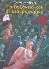 ΤΟ ΒΥΖΑΝΤΙΟ ΚΑΙ ΟΙ ΣΤΑΥΡΟΦΟΡΙΕΣ