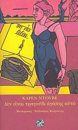 ΔΕΝ ΕΙΝΑΙ ΤΡΑΓΟΥΔΙ ΑΓΑΠΗΣ ΑΥΤΟ