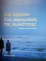 ΣΤΙΣ ΑΚΡΟΓΙΑΛΕΣ ΤΗΣ ΑΙΩΝΙΟΤΗΤΑΣ