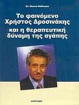 ΤΟ ΦΑΙΝΟΜΕΝΟ ΧΡΗΣΤΟΣ ΔΡΟΣΙΝΑΚΗΣ