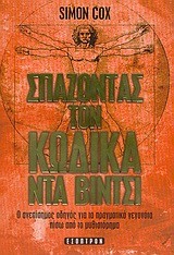 ΣΠΑΖΟΝΤΑΣ ΤΟΝ ΚΩΔΙΚΑ ΝΤΑ ΒΙΝΤΣΙ