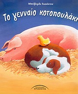 ΤΟ ΓΕΝΝΑΙΟ ΚΟΤΟΠΟΥΛΑΚΙ