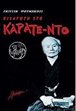 ΕΙΣΑΓΩΓΗ ΣΤΟ ΚΑΡΑΤΕ-ΝΤΟ