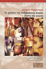 ΤΟ ΜΕΛΛΟΝ ΤΗΣ ΑΝΘΡΩΠΙΝΗΣ ΦΥΣΗΣ ΠΙΣΤΗ ΚΑΙ ΓΝΩΣΗ