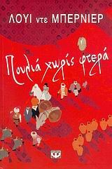 ΠΟΥΛΙΑ ΧΩΡΙΣ ΦΤΕΡΑ