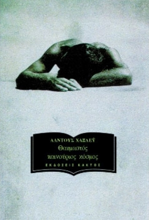 #ΘΑΥΜΑΣΤΟΣ ΚΑΙΝΟΥΡΓΙΟΣ ΚΟΣΜΟΣ