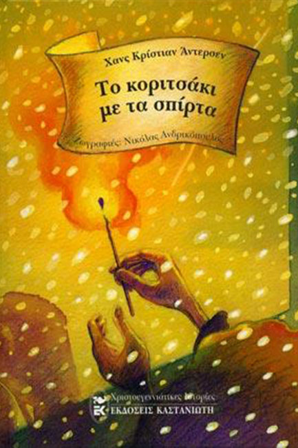 ΤΟ ΚΟΡΙΤΣΑΚΙ ΜΕ ΤΑ ΣΠΙΡΤΑ