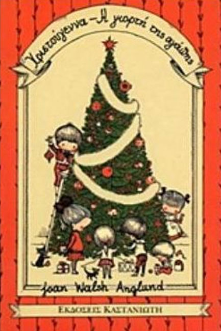 ΧΡΙΣΤΟΥΓΕΝΝΑ-Η ΓΙΟΡΤΗ ΤΗΣ ΑΓΑΠΗΣ