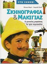ΣΚΗΝΟΓΡΑΦΙΑ ΚΑΙ ΜΑΚΙΓΙΑΖ